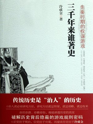 cover image of 先秦时期的权谋游戏